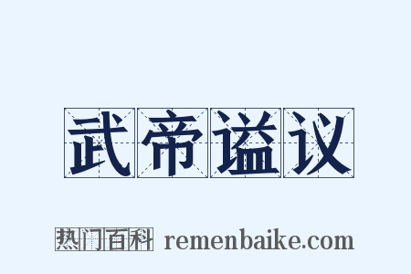武帝谥议是什么意思的图片